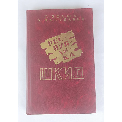 Республика ШКИД, Омское книжное издательство, 1987