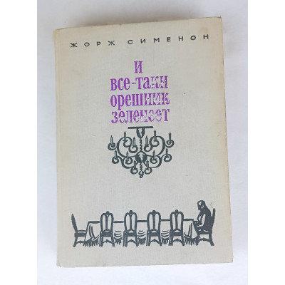 И всё-таки орешник зеленеет, Прогресс, 1975