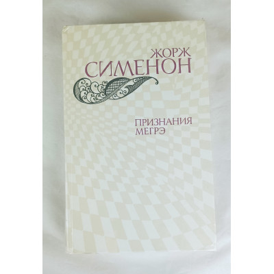 Признания Мегрэ, Правда, 1982
