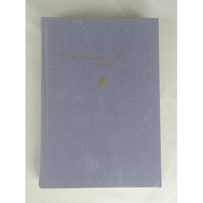 Айвенго, Художественная литература, 1985 Айвенго, Художественная литература, 1985