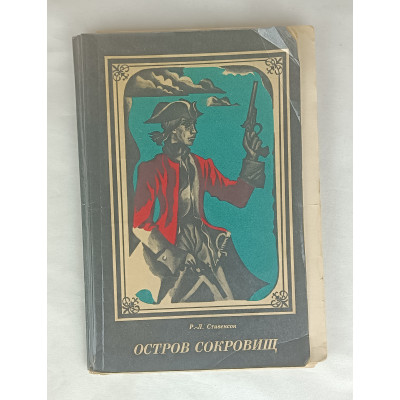 Остров сокровищ, Восточно-Сибирское книжное издательство, 1979 Остров сокровищ, Восточно-Сибирское книжное издательство, 1979