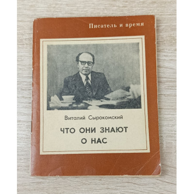 Что они знают о нас, Советская Россия, 1977 Что они знают о нас, Советская Россия, 1977