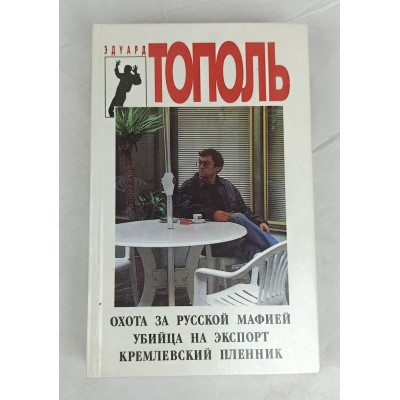 Охота за русской мафией, убийца на экспорт, кремлевский пленник, ВИС, 1994