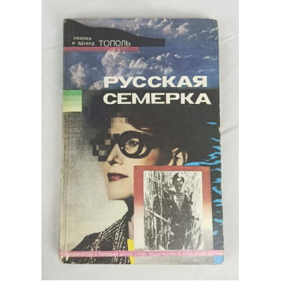 Русская семерка, Молодая гвардия, 1992 Русская семерка, Молодая гвардия, 1992