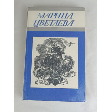 Сборник стихов Марины Цветаевой, Туркменистан, 1986
