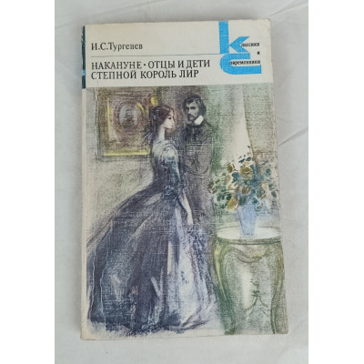 Накануне, Отцы и дети, Степной король лир, Художественная литература, 1985