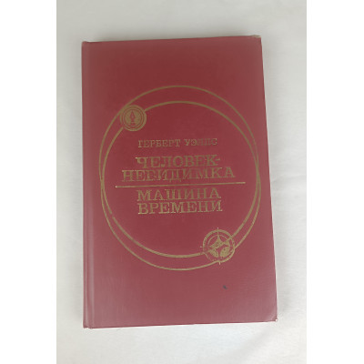 Человек невидимка, Омское книжное издательство, 1985 (№2) Человек невидимка, Омское книжное издательство, 1985 (№2)
