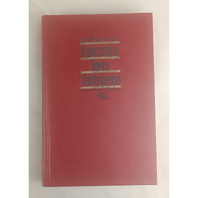 Кристин, дочь Лавранса, Том 1, Правда, 1989