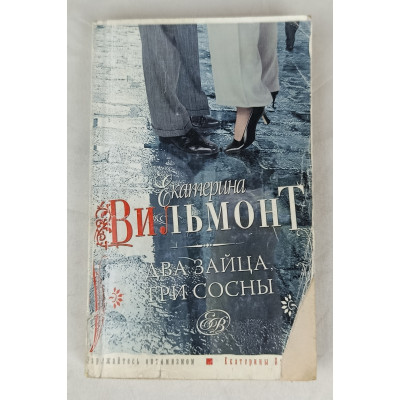 Два зайца, три сосны, Астрель, Аст, 2010