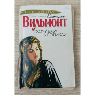Хочу бабу на роликах!, Астрель, 2007