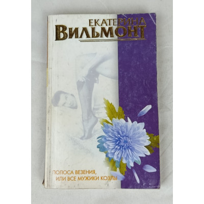Полоса везения, или все мужики козлы, Астрель, 2006 Полоса везения, или все мужики козлы, Астрель, 2006