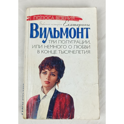 Три полуграции, или немного о любви в конце тысячелетия, Астрель, 2005
