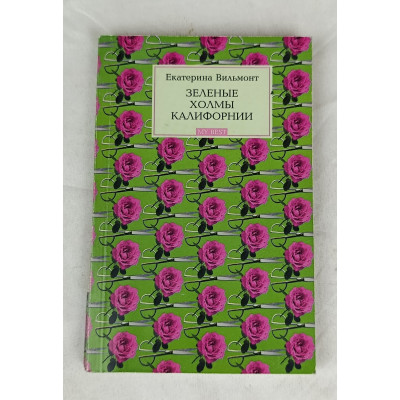 Зеленые холмы Калифорнии, Олимп, 2007