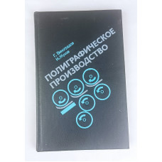 Полиграфическое производство, Книга, 1983