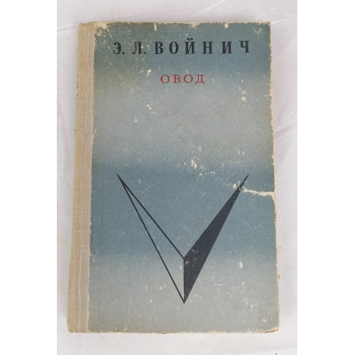 Овод, Волго-Вятское книжное издательство, 1970 Овод, Волго-Вятское книжное издательство, 1970