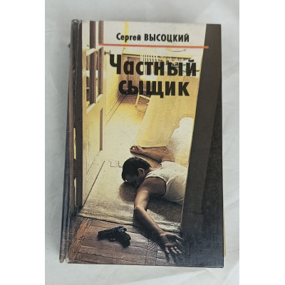 Частный сыщик, ВИС, 1994 Частный сыщик, ВИС, 1994