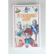 Я познаю мир, История России, Астрель, 2006