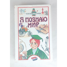 Я познаю мир, Изобретения, АСТ, 2000