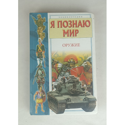 Я познаю мир, Оружие, Астрель, 2006 Я познаю мир, Оружие, Астрель, 2006