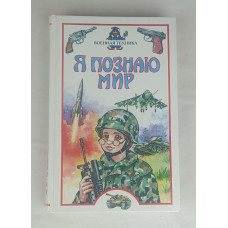 Я познаю мир, Военная техника, Астрель, 2005