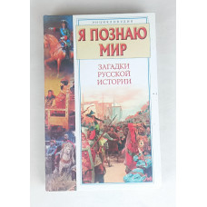 Я познаю мир, Загадки русской истории, Астрель, 2006