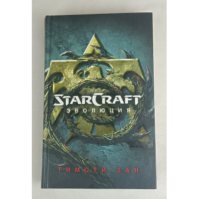 Starcraft. Эволюция, АСТ, 2017
