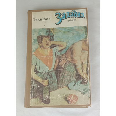 Западня, Художественная литература, 1978 Западня, Художественная литература, 1978