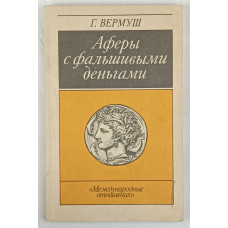 Аферы с фальшивыми деньгами, Международные отношения, 1990