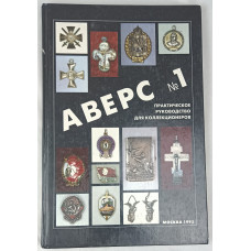 Аверс №1. Практическое руководство для коллекционеров, Красный пролетарий, 1995