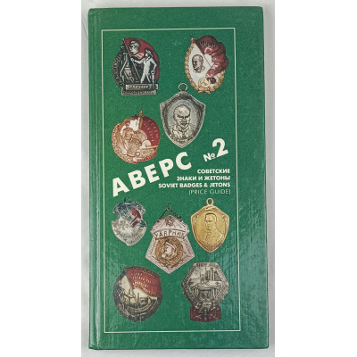 Аверс №2. Советские знаки и жетоны, Красный пролетарий, 1996