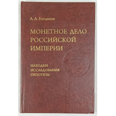 Монетное дело Российской Империи. Находки. Исследования. Гипотезы, Альянс-Архео, 2010