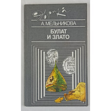 Булат и злато, Молодая гвардия, 1990