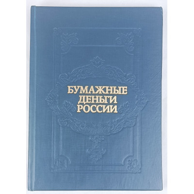 Бумажные деньги России, Пермская печатная фабрика Гознака, 1993
