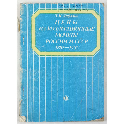 Цены на коллекционные монеты России и СССР 1802-1957, Финансы и статистика, 1990