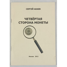Четвертая сторона монеты, Самиздат, 2012