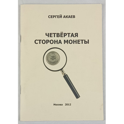 Четвертая сторона монеты, Самиздат, 2012
