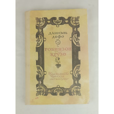 Робинзон Крузо, Детская литература, 1985