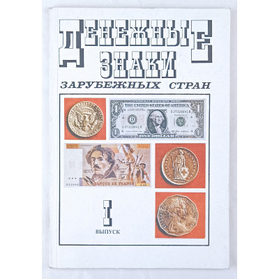 Денежные знаки зарубежных стран, I выпуск, Молодая гвардия, 1993 Денежные знаки зарубежных стран, I выпуск, Молодая гвардия, 1993