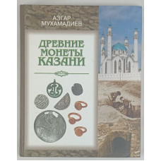 Древние монеты Казани, Татарское книжное издательство, 2005