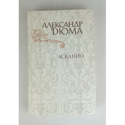 Асканио, Правда, 1982