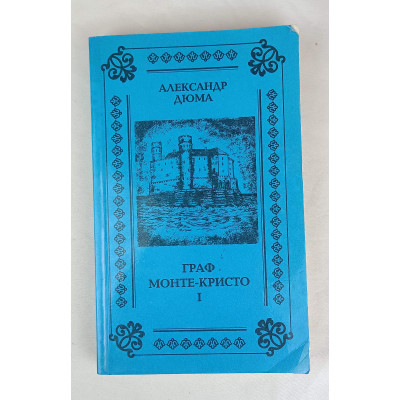 Граф Монте-Кристо 1 том, Лилия, 1993