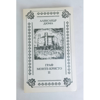 Граф Монте-Кристо 2 том, Лилия, 1993