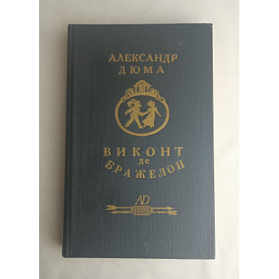 Виконт де Бражелон Том 1, Союз, 1992 Виконт де Бражелон Том 1, Союз, 1992