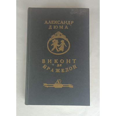Виконт де Бражелон том 2, ТОО НПФ "Союз", 1992 Виконт де Бражелон том 2, ТОО НПФ "Союз", 1992