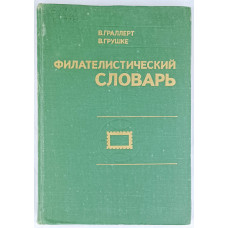 Филателистический словарь, Связь, 1977