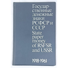 Государственные денежные знаки РСФСР и СССР 1918-1961, Межнумизматика, 1988