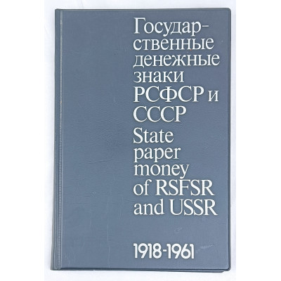 Государственные денежные знаки РСФСР и СССР 1918-1961, Межнумизматика, 1988