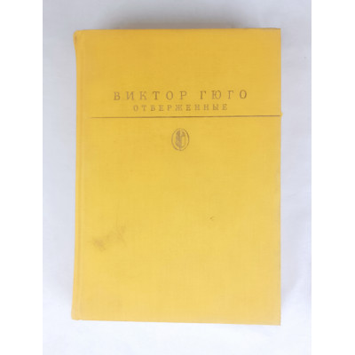 Отверженные, Том 1, Художественная литература, 1987