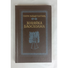 Хозяйка Блосхолма, Вышэйшая школа, 1991