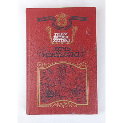 Дочь Монтесумы, Лира, 1991